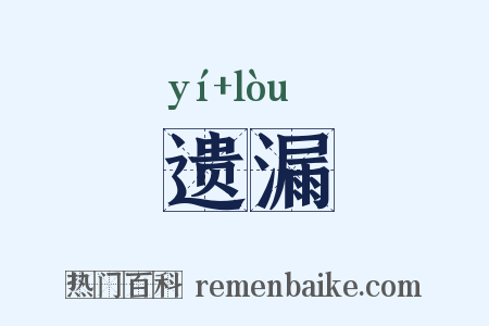 遗漏是什么意思的图片